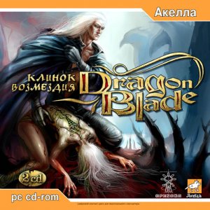 скачать игру бесплатно Dragonblade: Клинок возмездия (2006/RUS) PC