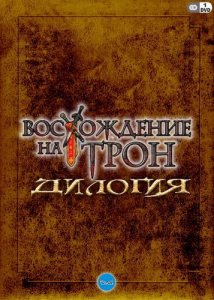 скачать игру Восхождение на Трон - Дилогия