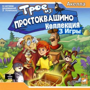 скачать игру Трое из Простоквашино. Трилогия