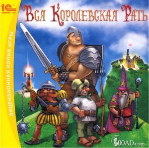 скачать игру Вся Королевская Рать