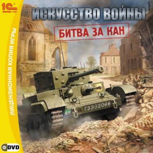 скачать игру бесплатно Искусство войны. Битва за Кан (2010/RUS) PC