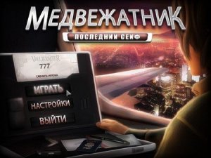 скачать игру Медвежатник. Последний сейф  