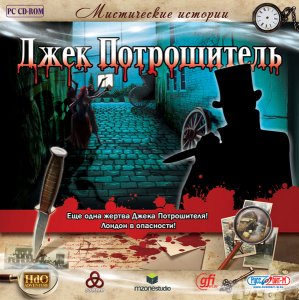 скачать игру Мистические истории. Джек Потрошитель 