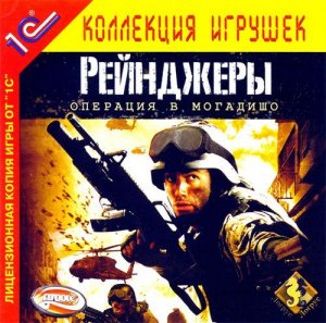 скачать игру бесплатно Рейнджеры. Операция в Могадишо (2006/RUS) PC