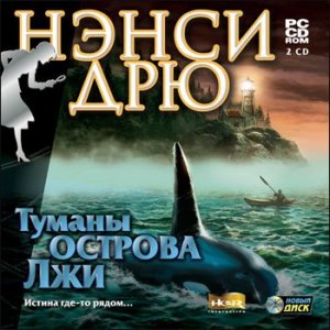 скачать игру Нэнси Дрю. Туманы острова Лжи 