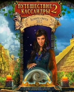 скачать игру бесплатно Путешествие Кассандры 2. Конец света 2012 (2010) PC