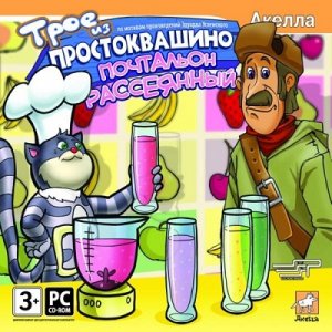 скачать игру бесплатно Трое из Простоквашино. Почтальон рассеянный (2009) PC