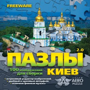 скачать игру Пазлы 2.0 Киев 