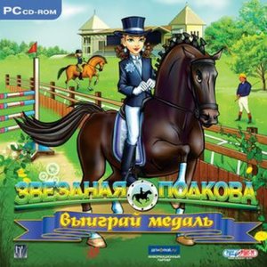 скачать игру бесплатно Звездная Подкова. Выиграй медаль! (2010/RUS) PC