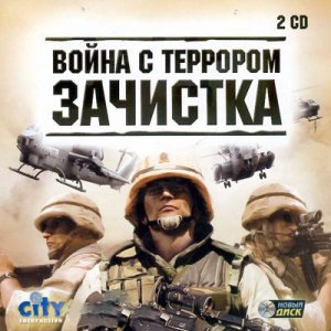 скачать игру бесплатно Война с террором. Зачистка (2005/RUS) PC