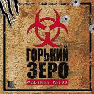 скачать игру бесплатно Горький Зеро. Фабрика рабов (2004/RUS) PC