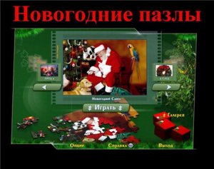 скачать игру Новогодние пазлы 