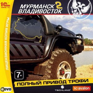 скачать игру Полный привод. Трофи «Мурманск-Владивосток 2» 