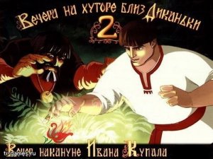 скачать игру Вечера на хуторе близ диканьки2: Вечер накануне Ивана Купала  