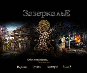 скачать игру бесплатно Зазеркалье (2010) PC