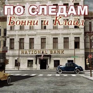 скачать игру бесплатно По следам Бонни и Клайд (2010) PC