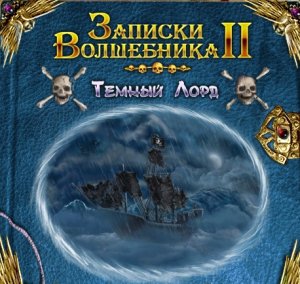 скачать игру бесплатно Записки волшебника 2. Темный лорд (2010) PC