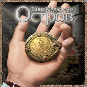 скачать игру Остров. Тайна медальона 