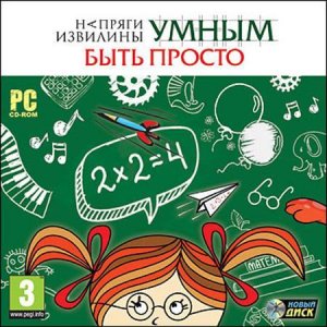 скачать игру бесплатно Напряги извилины. Умным быть просто (2010/RUS) PC