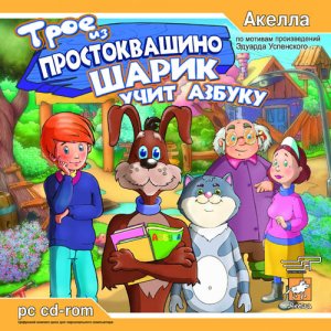 скачать игру бесплатно Трое из простоквашино. Шарик учит азбуку (2006/RUS) PC