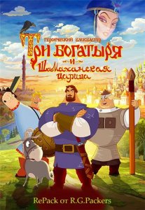 скачать игру бесплатно Три Богатыря и Шамаханская царица (2010/RUS) PC