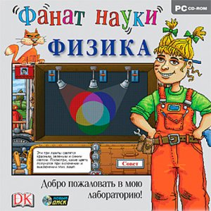 скачать игру Фанат науки. Физика 