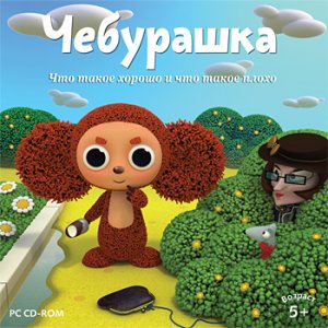 скачать игру бесплатно Чебурашка. Что такое хорошо и что такое плохо (2010/RUS) PC