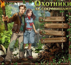 скачать игру Охотники за сокровищами 