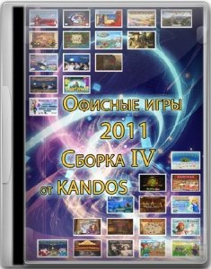 скачать игру Офисные игры 2011. Сборка №4 