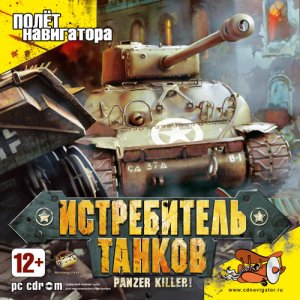 скачать игру бесплатно Panzer Killer: Истребитель танков 2008/RUS) PC