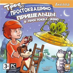 скачать игру Трое из Простоквашино. Пришельцы в Простоквашино