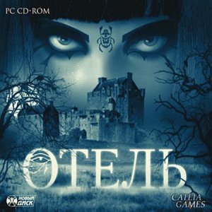 скачать игру бесплатно Отель (2010/RUS) PC