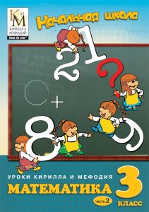 скачать игру Начальная школа: Уроки Кирилла и Мефодия - Математика 3 класс