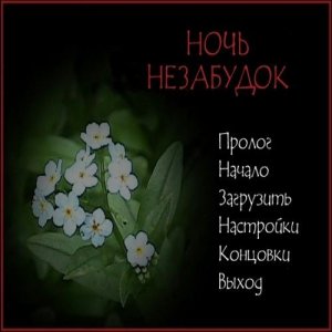 скачать игру бесплатно Ночь незабудок (2006/Rus) PC