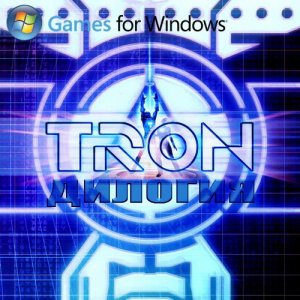 скачать игру бесплатно TRON - Дилогия (2003-2010/RUS) PC