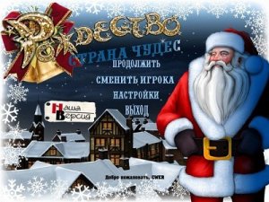 скачать игру бесплатно Рождество: Страна (2010/Rus) PC