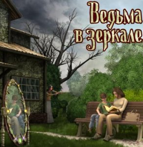 скачать игру Ведьма в зеркале 