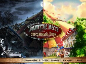 скачать игру бесплатно Покинутые места. Затерянный цирк (2010/RUS) PC