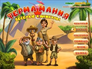 скачать игру Ферма Мания: Веселые Каникулы 