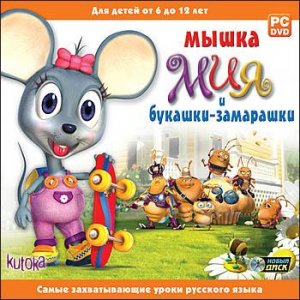 скачать игру бесплатно Мышка Мия и букашки-замарашки (2009/RUS) PC