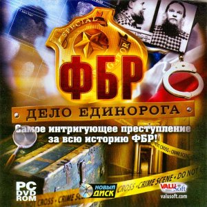 скачать игру бесплатно ФБР. Дело Единорога (2010/RUS) PC