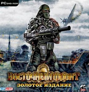 скачать игру Восточный Фронт: Золотое Издание 