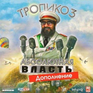 скачать игру бесплатно Tropico: Gold Edition (2002-2010/RUS) PC