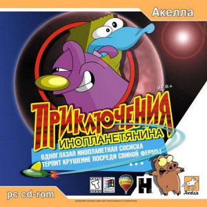 скачать игру бесплатно Приключения Инопланетянина (1998/Rus) PC