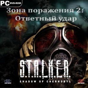 скачать игру S.T.A.L.K.E.R. Зона поражения 2: Ответный удар 