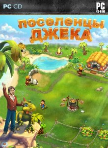 скачать игру бесплатно Поселенцы Джека (2011/RUS) PC