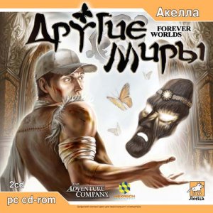 скачать игру Другие Миры 