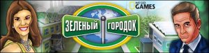скачать игру бесплатно Зеленый городок (2009/RUS) PC