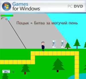 скачать игру бесплатно Поцык - Битва за могучий пень v.1.1 (2011/RUS) PC