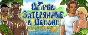 скачать игру Остров. Затерянные в океане